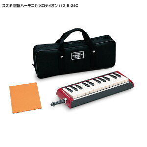 【送料無料】スズキ バス 鍵盤ハーモニカ メロディオン B-24C 24鍵 鈴木楽器 SUZUKI