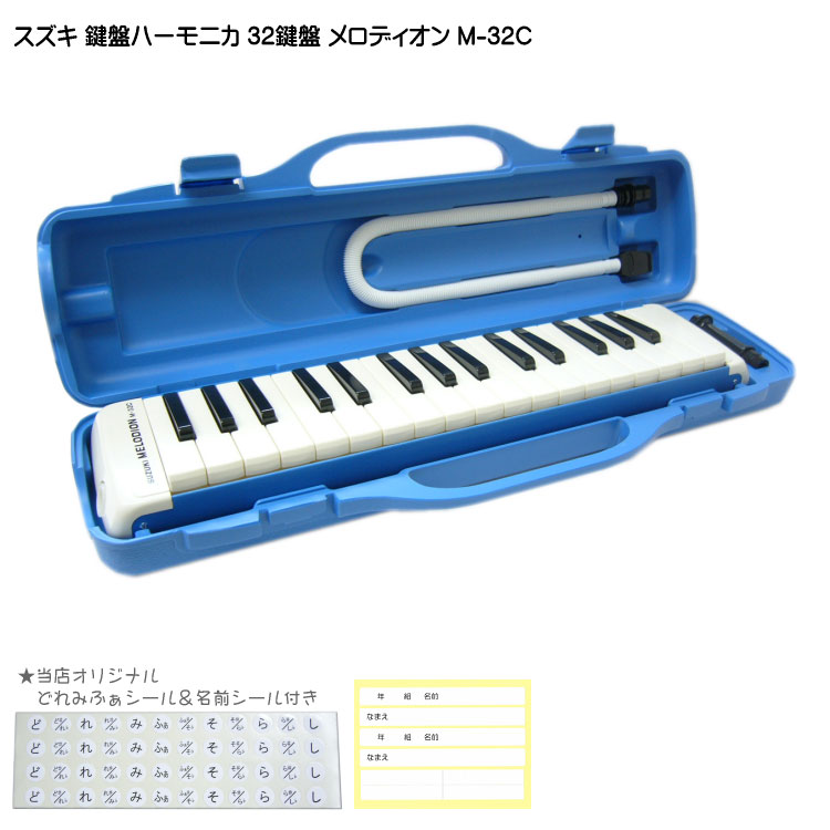楽天市場】【送料無料】鈴木 鍵盤ハーモニカ メロディオン M-32C
