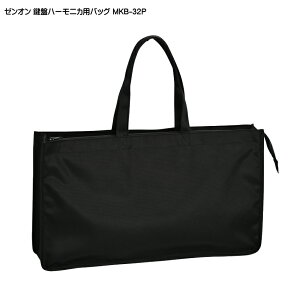 ゼンオン 鍵盤ハーモニカ用 バッグ「W480×D80×H280」 MKB-32P 32鍵盤対応 ミニキーボード ケース 全音