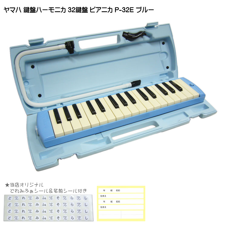楽天市場】【送料無料】ヤマハ ピアニカ P-32E ブルー 学校用 鍵盤 