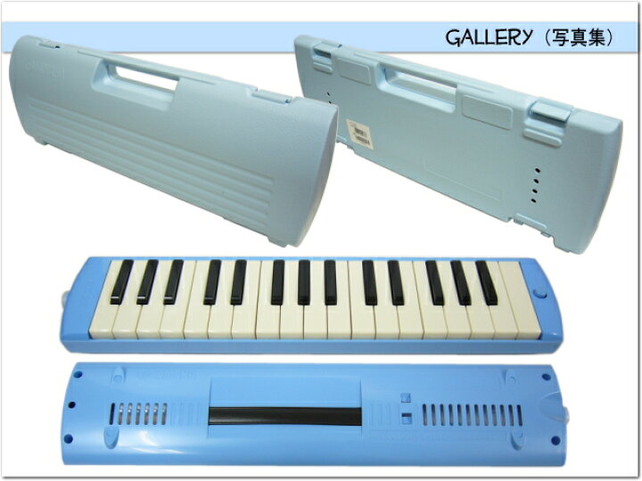 楽天市場】ヤマハ ピアニカ P-32E ブルー【予備ホース唄口付】学校用 