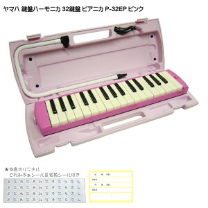 【送料無料】ヤマハ ピアニカ P-32EP ピンク 学校用 鍵盤ハーモニカ YAMAHA 32鍵盤