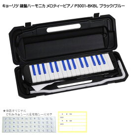 キョーリツ 鍵盤ハーモニカ P3001 ブラック/ブルー【黒鍵＝青色】KC メロディーピアノ P3001-BK/BL(P3001-32K)