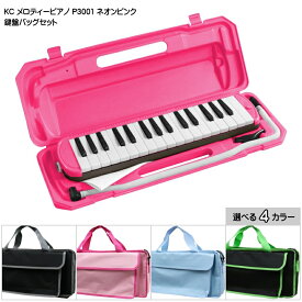バッグ付き キョーリツ 鍵盤ハーモニカ P3001 ネオンピンク 32鍵盤 KC メロディーピアノ P3001-32K NEONPINK
