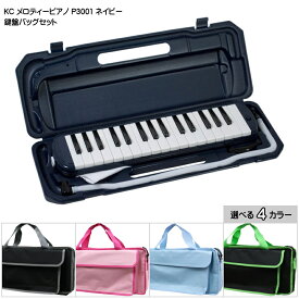 バッグ付き キョーリツ 鍵盤ハーモニカ P3001 ネイビー 紺色 32鍵盤 KC メロディーピアノ P3001-32K NV