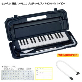 予備唄口セット【どれみふぁシール＆予備の名前シール付き】キョーリツ 鍵盤ハーモニカ P3001 ネイビー(紺色)【32鍵盤】KC メロディーピアノ P3001-NV(P3001-32K)