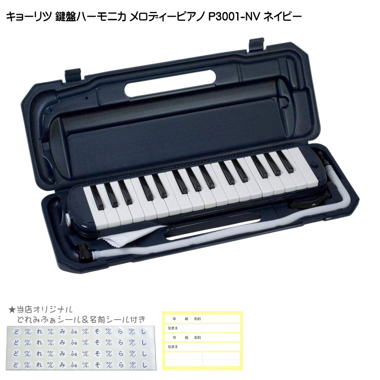 在庫あり キョーリツ 鍵盤ハーモニカ P3001 ネイビー KC メロディーピアノ P3001-NV ：楽器のことならメリーネット