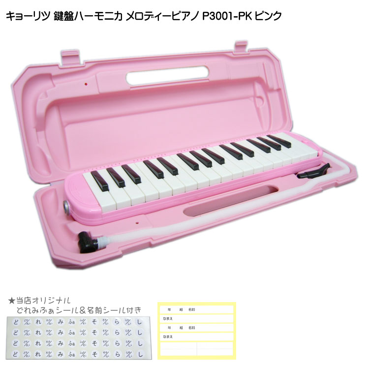在庫ありキョーリツ 鍵盤ハーモニカ P3001 ピンクKC メロディーピアノ P3001-PK(P3001-32K)