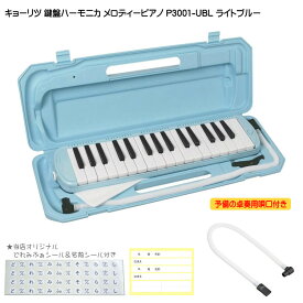 予備唄口セット【どれみふぁシール＆予備の名前シール付き】キョーリツ 鍵盤ハーモニカ P3001 ライトブルー(水色)【32鍵盤】KC メロディーピアノ P3001-UBL(P3001-32K)