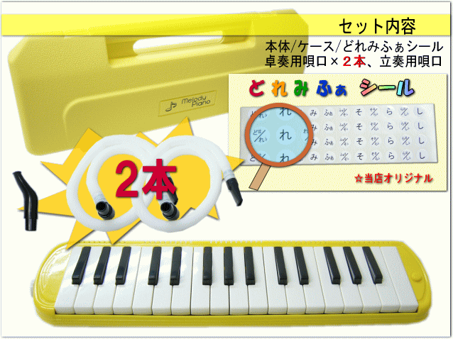 全品送料無料 在庫あり予備唄口セットキョーリツ 鍵盤ハーモニカ P3001 メロディーピアノ イエロー(黄色)KC P3001-YL(P3001- 32K) 管楽器・吹奏楽器