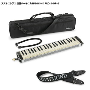 【送料無料】スズキ エレアコ鍵盤ハーモニカ HAMMOND PRO-44HPv2 ストラップ(KSH)付 SUZUKI