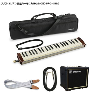 【送料無料】スズキ エレアコ鍵盤ハーモニカ HAMMOND PRO-44Hv2 ストラップ/ケーブル/アンプ付 SUZUKI