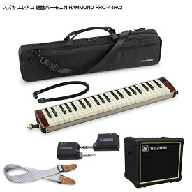 【送料無料】スズキ エレアコ鍵盤ハーモニカ HAMMOND PRO-44Hv2 ストラップ/WL20/アンプ付 SUZUKI