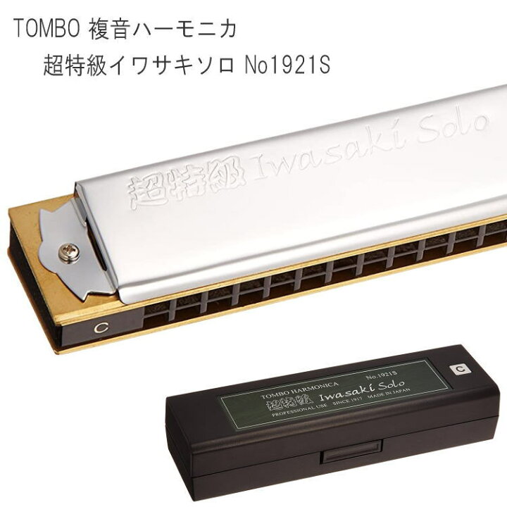 楽天市場】TOMBO（トンボ） 複音ハーモニカ 超特級 イワサキソロ Cm調 