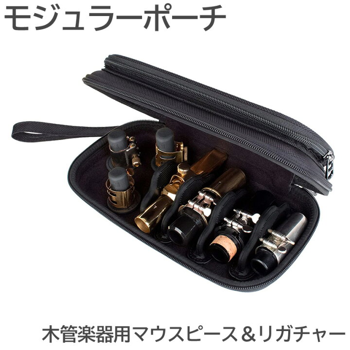 楽天市場】プロテック マウスピース＆リガチャーポーチ 木管楽器用 