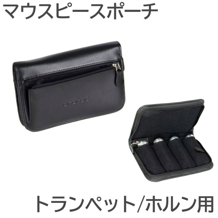 楽天市場】プロテック レザーマウスピースポーチ トランペット/ホルン 