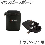 プロテック マウスピースポーチ トランペット (3本入) N219 ネオプレーン生地 黒色/ブラック