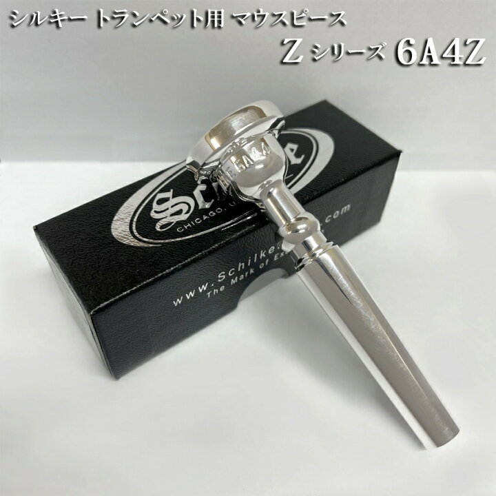 楽天市場】Schilke シルキー トランペット用 マウスピース Zシリーズ 
