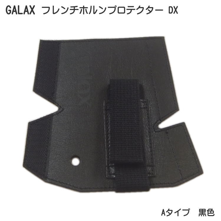 楽器を保護しながら手の負担も軽減 GALAX フレンチホルンプロテクターDX A-Type 新登場 ブラック ファクトリーアウトレット 黒色 メール便送料無料 Aタイプ