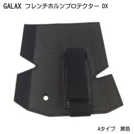GALAX フレンチホルンプロテクターDX　A-Type 黒色 (Aタイプ ブラック)【メール便送料無料】