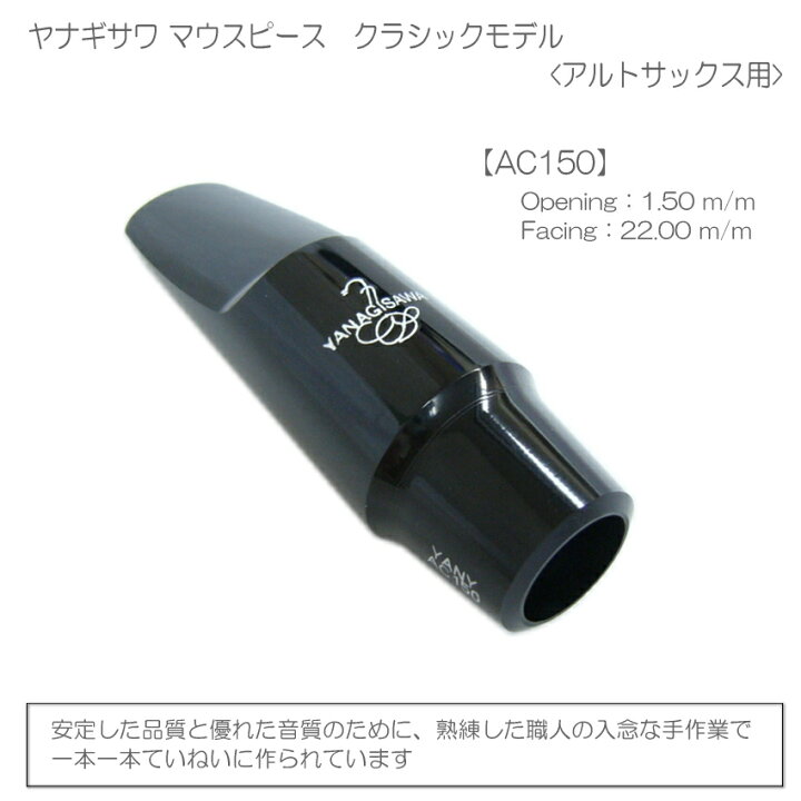 楽天市場】YANAGISAWA アルトサックス マウスピースAC150 + 