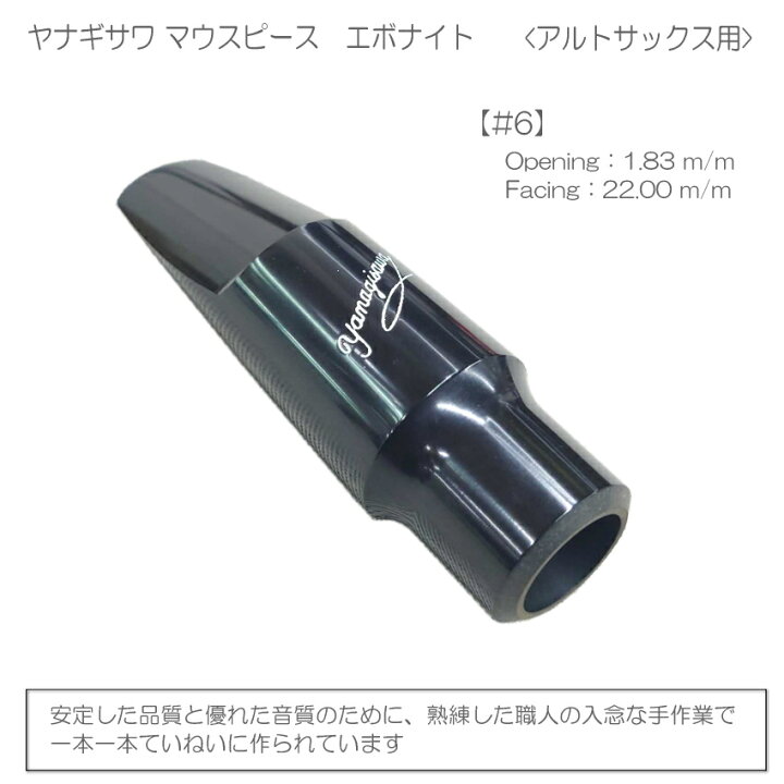 楽天市場】YANAGISAWA アルトサックス マウスピース#6 + YanyLigature 