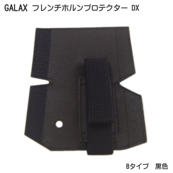 楽天市場】GALAX フレンチホルンプロテクターDX B-Type 黒色 (Bタイプ ブラック)【メール便送料無料】 : 楽器のことならメリーネット 楽天市場】GALAX フレンチホルンプロテクターDX B-Type 黒色 (Bタイプ ブラック)【メール便送料無料】 : 楽器のことならメリーネット