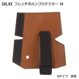 GALAX フレンチホルンプロテクターDX　B-Type 茶色 (Bタイプ ブラウン)【メール便送料無料】