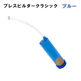 腹式呼吸練習グッズ Breath Builder ブレスビルダー クラシック 呼吸を可視化し正しく身につける【吹奏楽 管楽器 金管楽器 木管楽器 トランペット ホルン トロンボーン チューバ ユーフォニアム フルート クラリネット サックス ボーカル ボイトレ トレーニング器具】