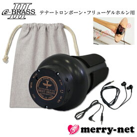 BEST BRASS ベストブラス 電子ミュート トロンボーン用 e-BRASS III イーブラス3 電子消音器 EB3-TRB 自宅練習 プラクティスミュート【巾着袋付き】