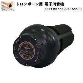 BEST BRASS ベストブラス 電子ミュート トロンボーン用 e-BRASS III イーブラス3 電子消音器 EB3-TRB 自宅練習 プラクティスミュート