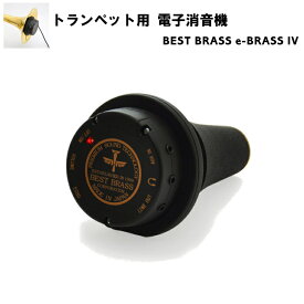 BEST BRASS ベストブラス 電子ミュート トランペット コルネット e-BRASS IV リバーブ(残響効果) 無段階ダイヤル式