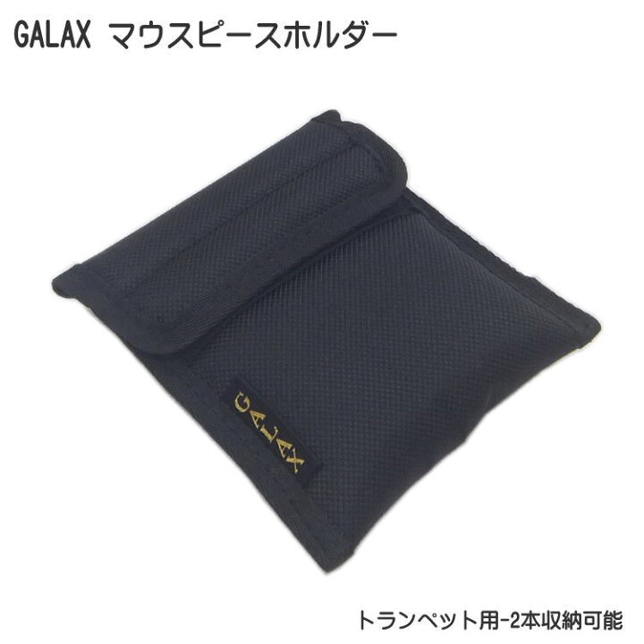 楽天市場】GALAX ギャラックス トランペット用 マウスピースホルダー 