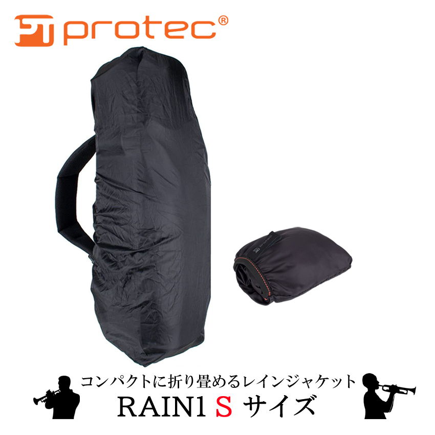PROTEC プロテック 管楽器用 レインジャケット レインカバー RAIN1 トランペットのケース向け 雨を弾く撥水加工 ケースの雨よけ 収納ポケット付きでコンパクトに収納可能で持ち運んでもかさばらない 合羽 カッパ