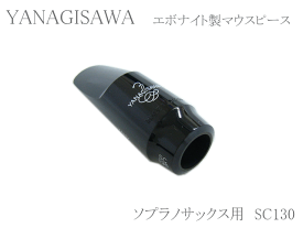 ヤナギサワ(YANAGISAWA)　ソプラノサックス用マウスピース　エボナイト(ハードラバー)　SC130