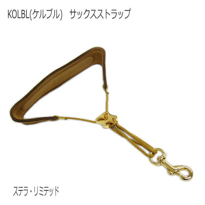 楽天市場 在庫あり Kolbl ケルブル 高級サックス用ストラップ ステラ リミテッド ステラリミテッド アルトサックス テナーサックス用 メール便送料無料 楽器のことならメリーネット