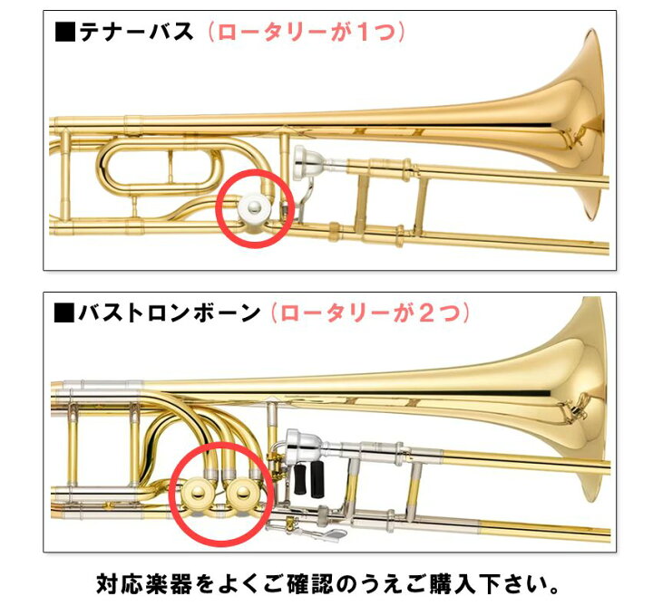 楽天市場】トロンボーン ( ロータリー付き用 ) お手入れセット 