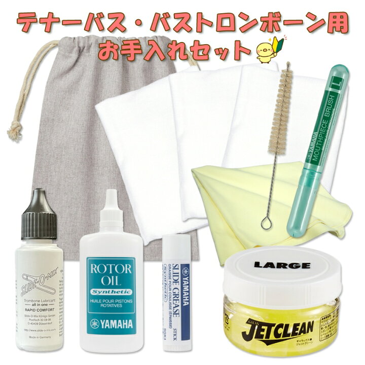 楽天市場】トロンボーン ( ロータリー付き用 ) お手入れセット 