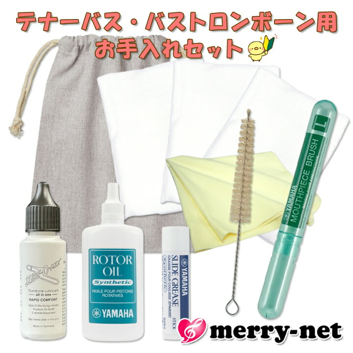 楽天市場】トロンボーン ( ロータリー付き用 ) お手入れセット 