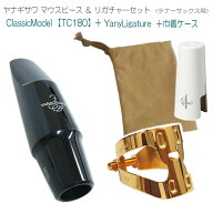 YANAGISAWA テナーサックス マウスピースTC180 + YanyLigature(ヤニーリガチャー)＆キャップ＆巾着ケース…