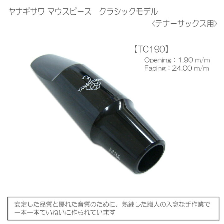 楽天市場】YANAGISAWA テナーサックス マウスピースTC190 + 