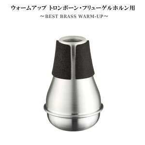 BEST BRASS �x�X�g�u���X �E�H�[���A�b�v�~���[�g �y�e�i�[�g�����{�[���z�y�e�i�[�o�X�g�����{�[���z�A���~�� ���K�p�~���[�g �v���N�e�B�X�~���[�g Warm-up