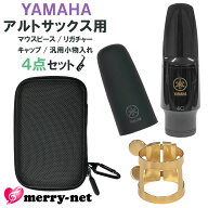 YAMAHA アルトサックス 樹脂製 マウスピース AS-4C (AS4C) リガチャー キャップ【ヤマハ純正品3点+チュー…