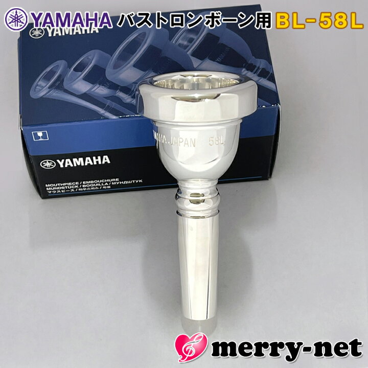 楽天市場】YAMAHA ヤマハ バストロンボーン マウスピース BL-58L (BL 