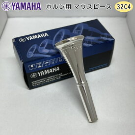 YAMAHA ( ヤマハ ) HR-32C4 ホルン マウスピース アメリカンシャンク ヨーロピアンシャンク 銀メッキ 金管 horn mouthpiece standard 32C4
