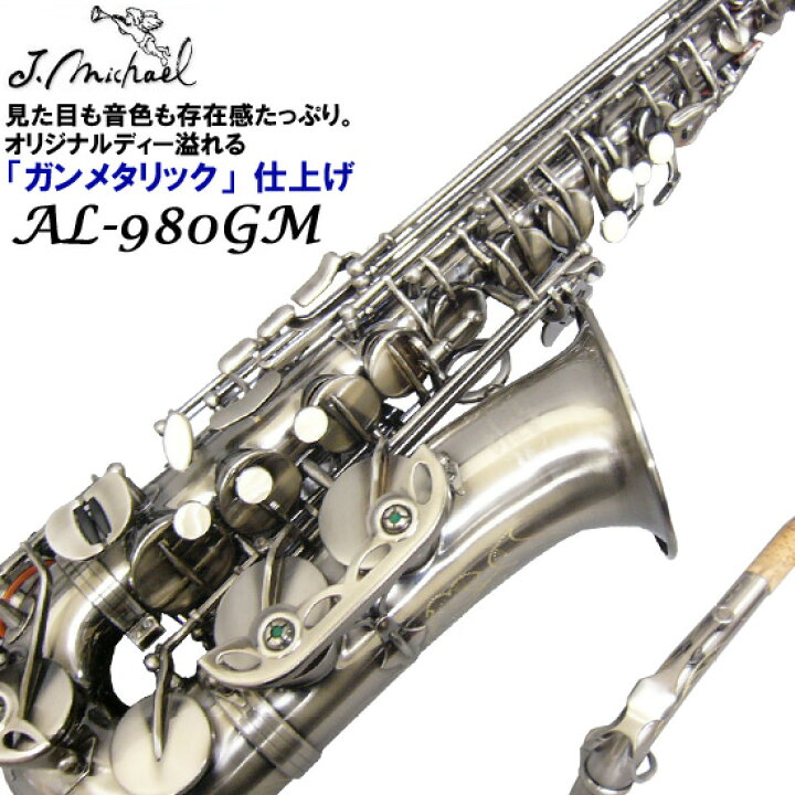 楽天市場】【大人気！ガンメタ調】J.Michael アルトサックス AL-980GM 