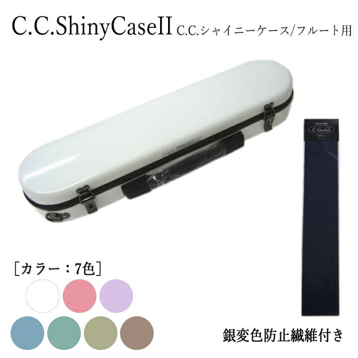 楽天市場】C.C.シャイニーケースII フルート ハードケース 銀製品防止 
