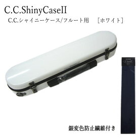 C.C.シャイニーケースII　フルート ハードケース 銀製品防止繊維付き フルートケース （CCシャイニーケース2）