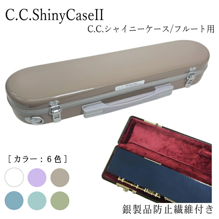 楽天市場】【在庫あり】フルートケース C.C.シャイニーケースII 