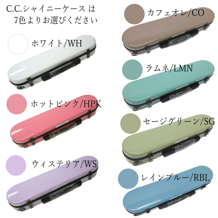 楽天市場】C.C.シャイニーケースII フルート ハードケース 携帯 